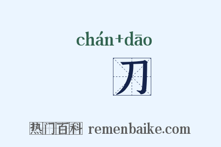 劖刀是什么意思的图片